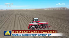 【凝心聚力 真抓实干 奋力实现“十五五”良好开局】锚定建设农业强国目标 提升农业综合生产能力